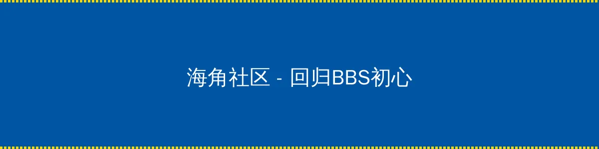 博雅网红 - 回归BBS初心的综合社区