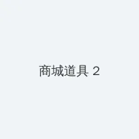 博雅网红 积分商城 - 帖子置顶卡