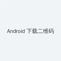 博雅网红 Android客户端下载二维码
